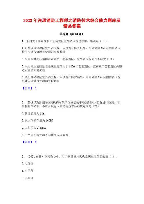 2023年注册消防工程师之消防技术综合能力题库及精品答案