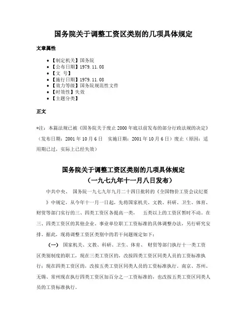 国务院关于调整工资区类别的几项具体规定