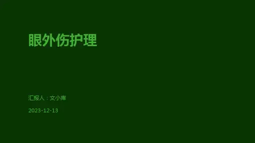 眼外伤护理