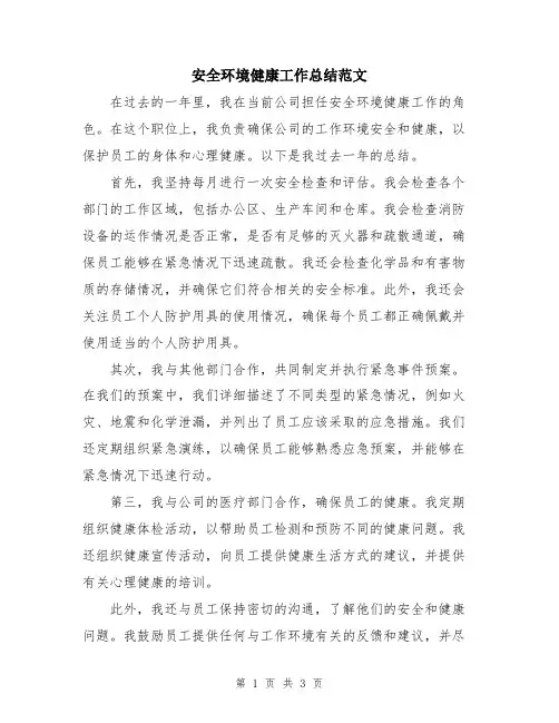 安全环境健康工作总结范文