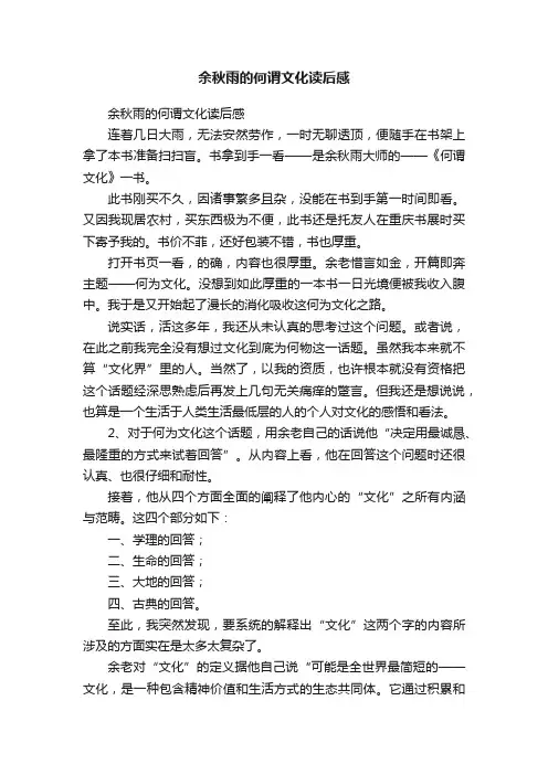余秋雨的何谓文化读后感