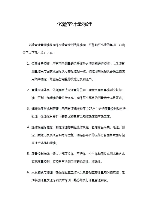 化验室计量标准
