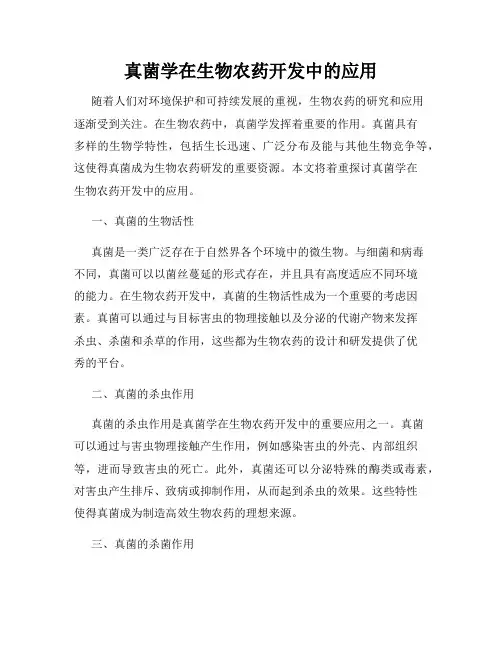 真菌学在生物农药开发中的应用