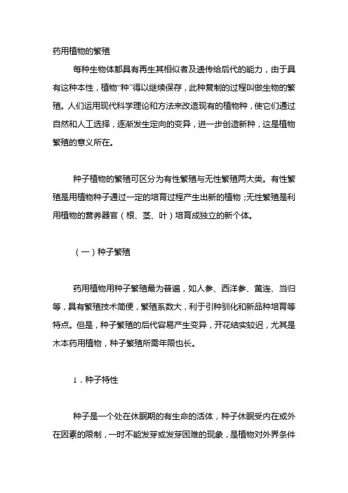 药用植物的繁殖