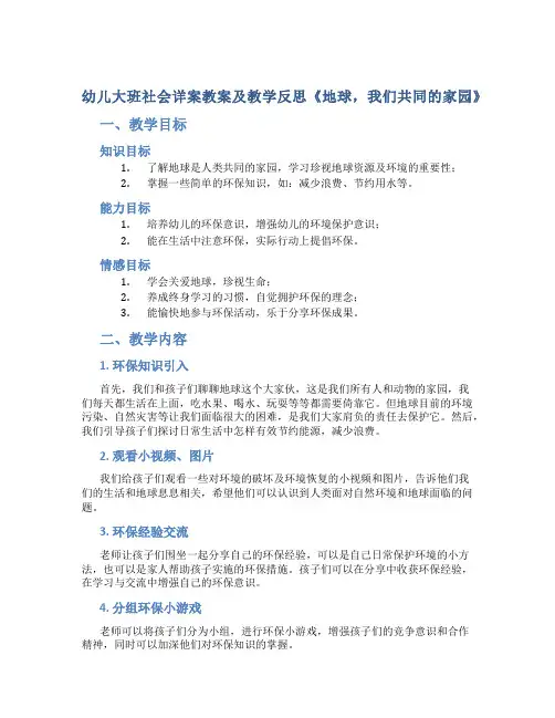 幼儿大班社会详案教案及教学反思《地球,我们共同的家园》