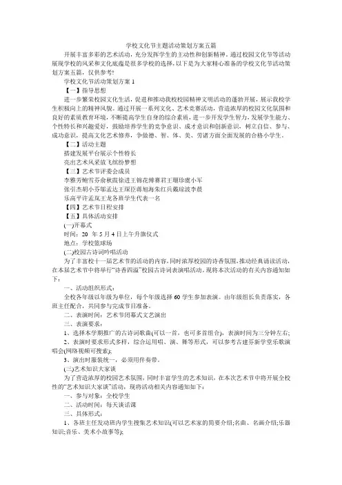 学校文化节主题活动策划方案五篇