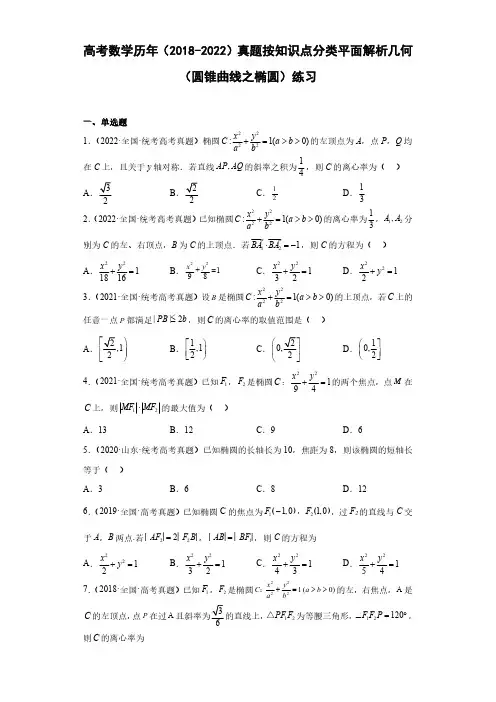 高考数学历年(2018-2022)真题按知识点分类平面解析几何(圆锥曲线之椭圆)练习(附答案)