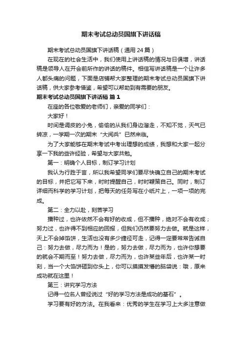期末考试总动员国旗下讲话稿