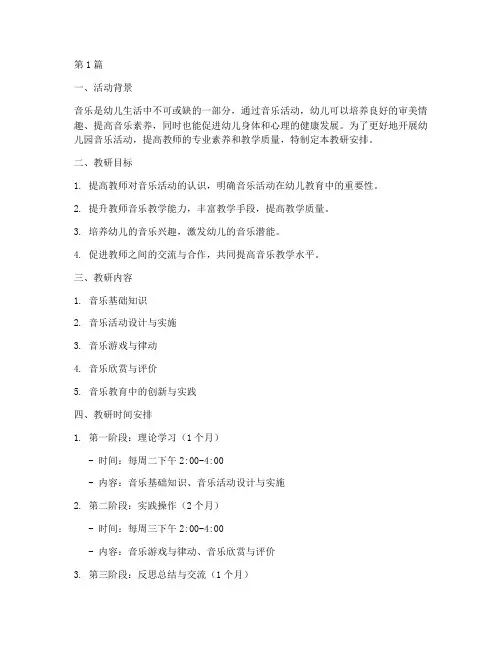 幼儿园音乐活动教研安排(3篇)