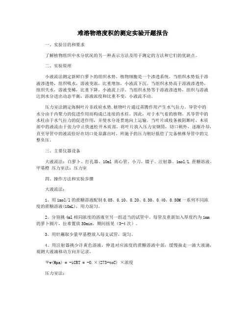 难溶物溶度积的测定实验开题报告