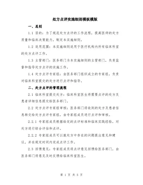 处方点评实施细则模板模版
