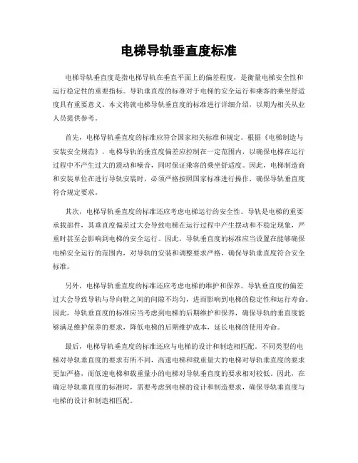 电梯导轨垂直度标准