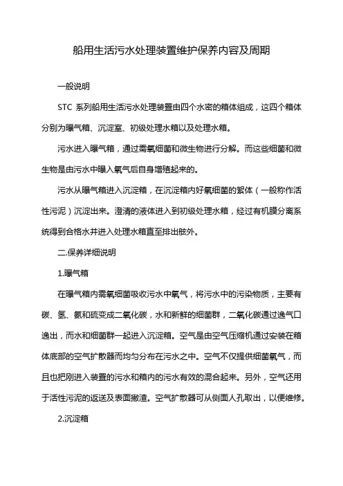 船用生活污水处理装置维护保养内容及周期