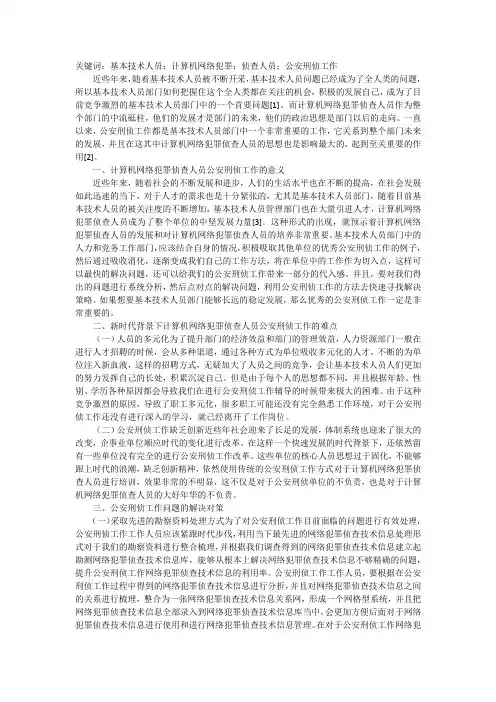 计算机网络犯罪侦查技术及策略