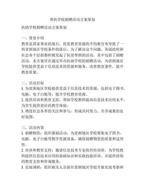 帮扶学校捐赠活动方案策划