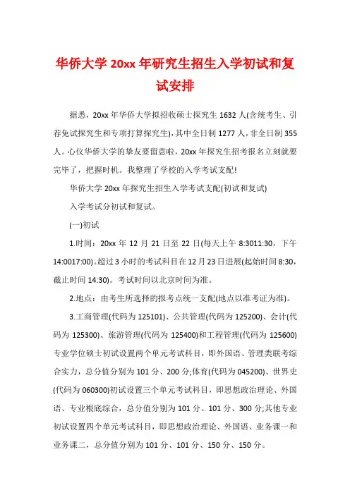 华侨大学20xx年研究生招生入学初试和复试安排