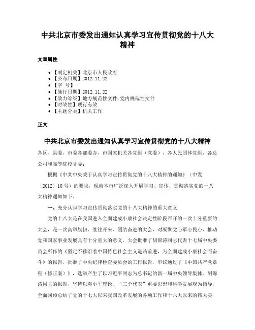 中共北京市委发出通知认真学习宣传贯彻党的十八大精神