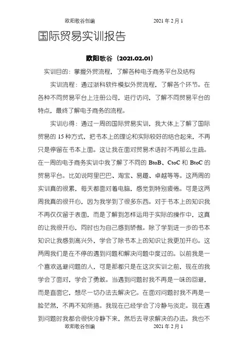 国际贸易实训报告之欧阳歌谷创作