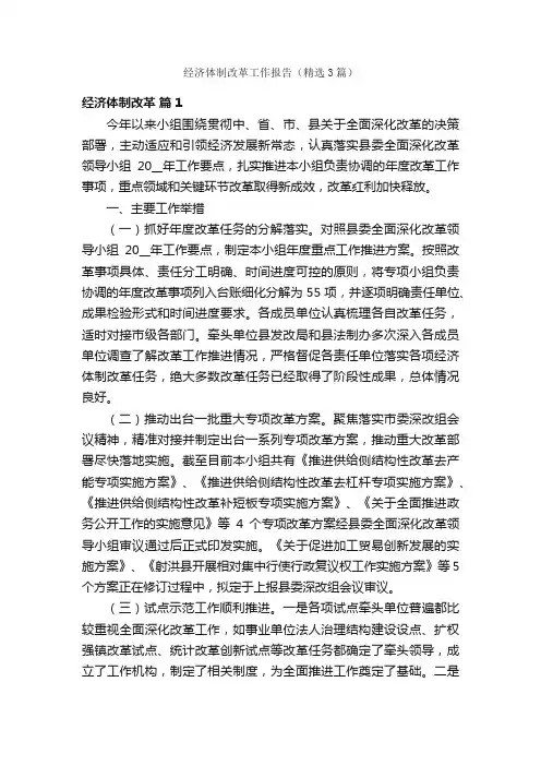 经济体制改革工作报告（精选3篇）