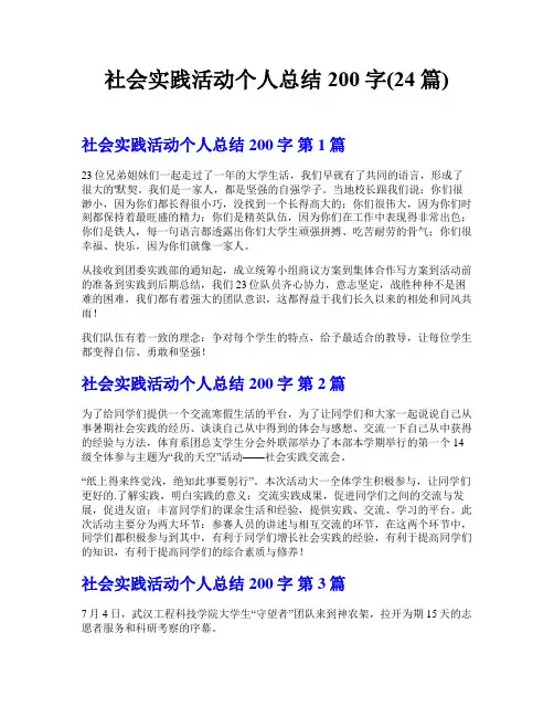 社会实践活动个人总结200字(24篇)