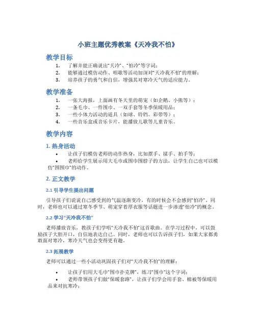 小班主题优秀教案《天冷我不怕》
