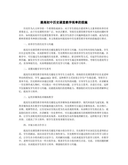 提高初中历史课堂教学效率的措施