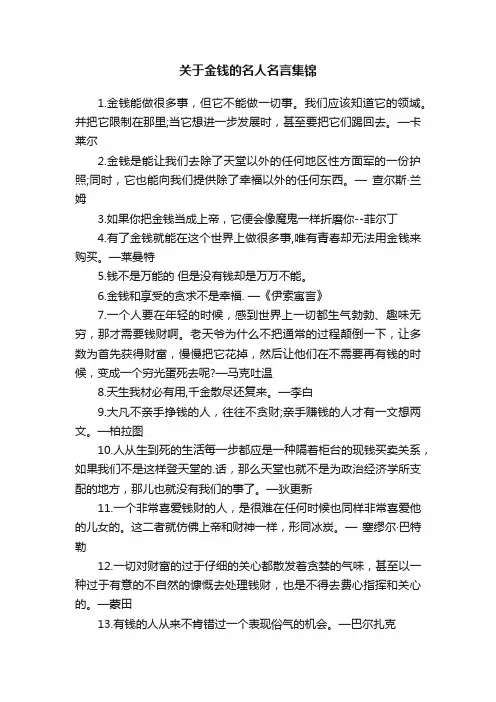 关于金钱的名人名言集锦