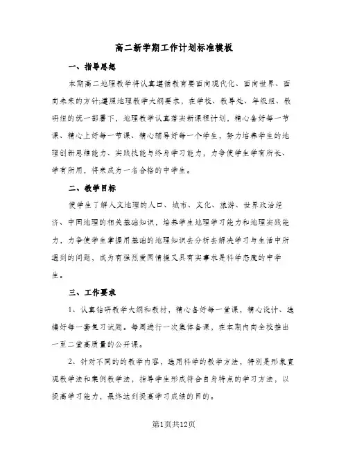 高二新学期工作计划标准模板(4篇)