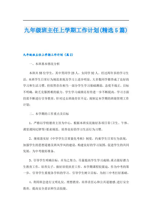 九年级班主任上学期工作计划(精选5篇)