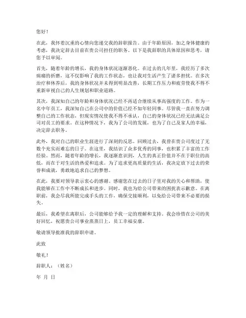 年龄大因病辞职报告范文
