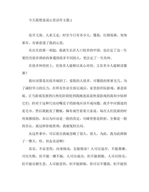 今天我想说说心里话作文3篇