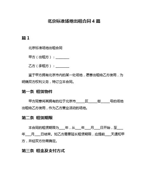 北京标准场地出租合同4篇