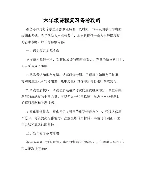 六年级课程复习备考攻略