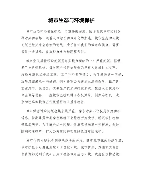 城市生态与环境保护