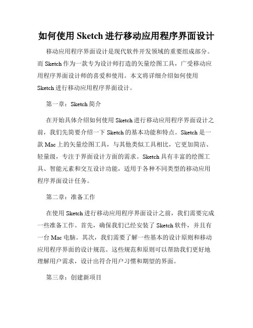 如何使用Sketch进行移动应用程序界面设计