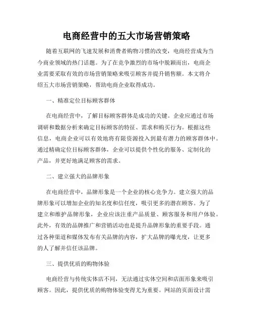 电商经营中的五大市场营销策略