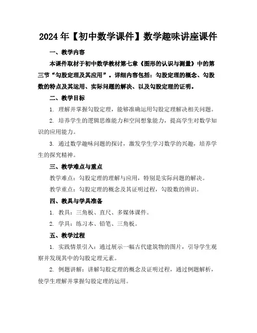 2024年【初中数学课件】数学趣味讲座课件