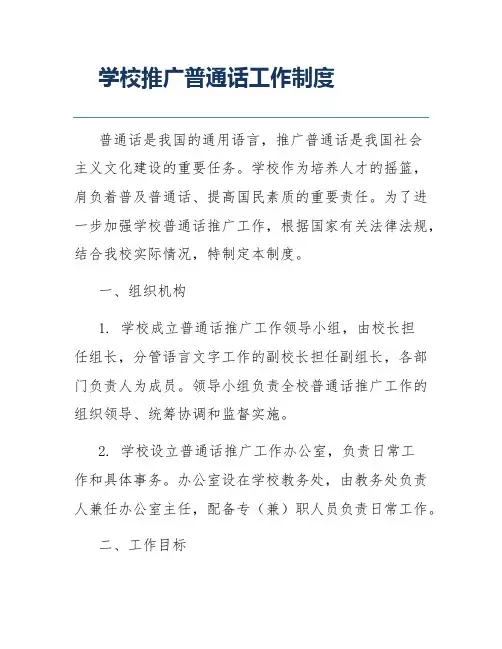 学校推广普通话工作制度