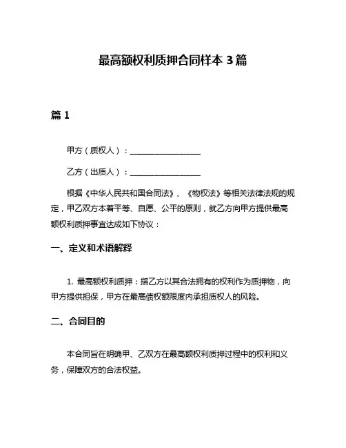 最高额权利质押合同样本3篇