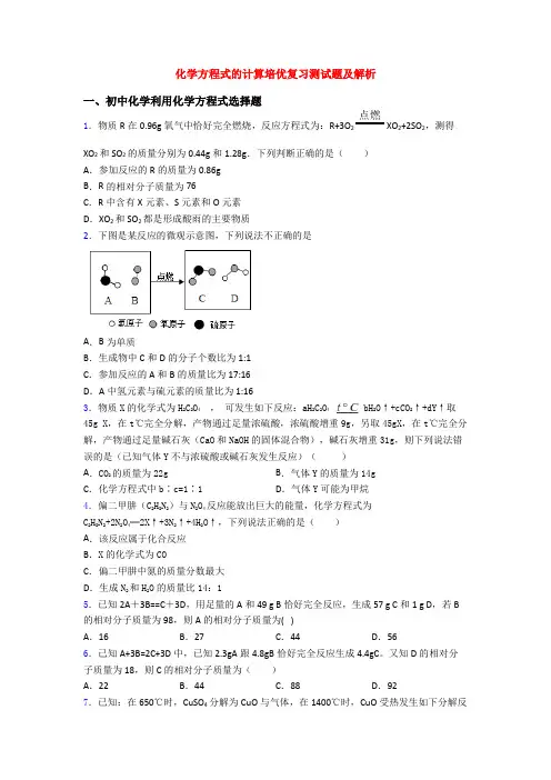 化学方程式的计算培优复习测试题及解析