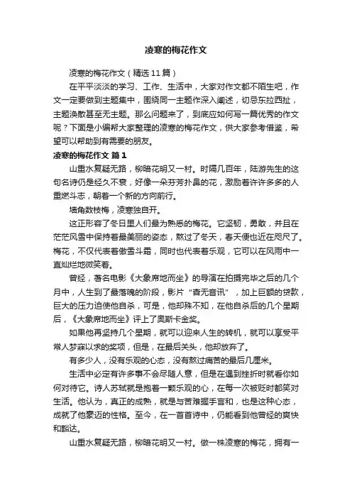 凌寒的梅花作文（精选11篇）