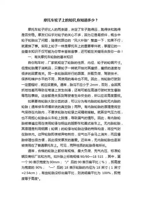 摩托车轮子上的知识,你知道多少？