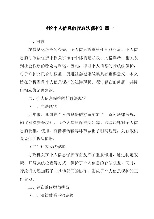 《论个人信息的行政法保护》范文