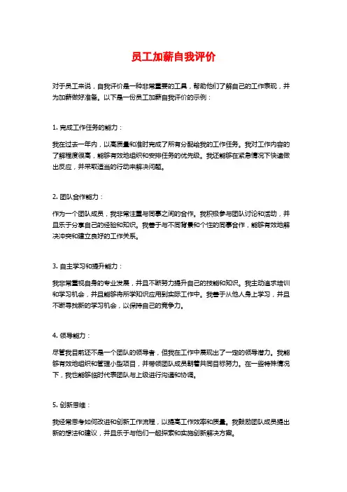 员工加薪自我评价