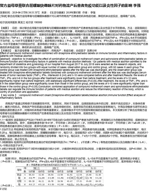 复方益母草膏联合屈螺酮炔雌醇片对药物流产后患者免疫功能以及炎