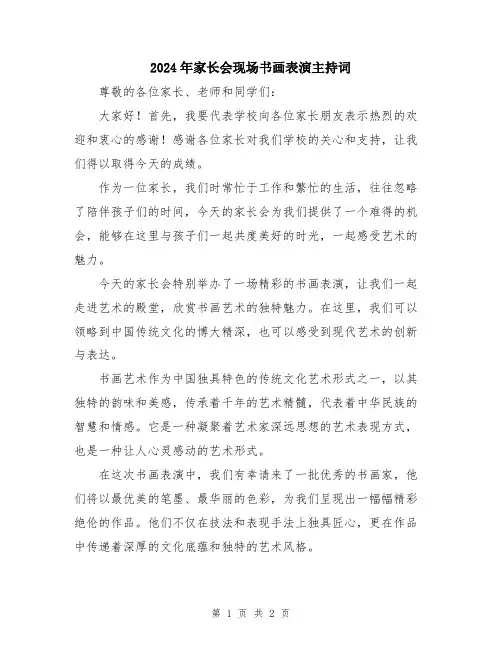 2024年家长会现场书画表演主持词