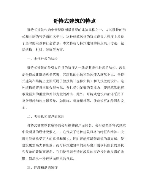 哥特式建筑的特点