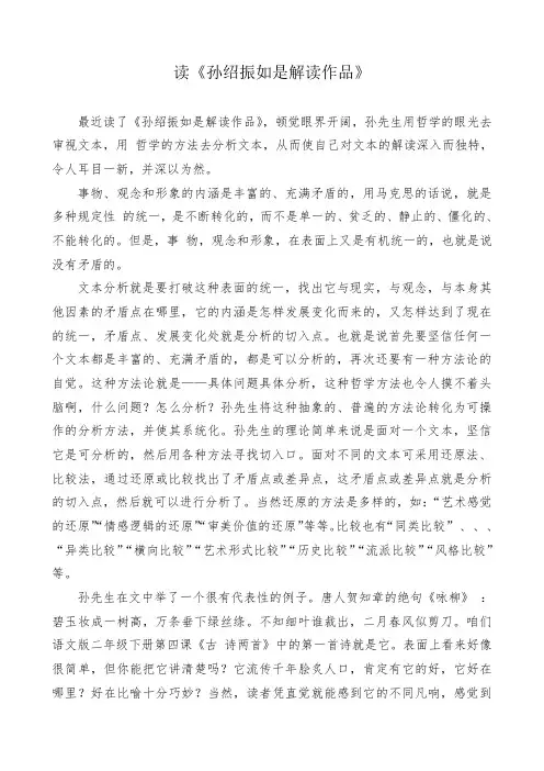 《孙绍振如是解读作品》读书笔记