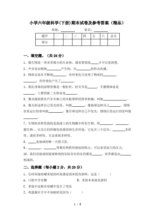 小学六年级科学(下册)期末试卷及参考答案(精品)