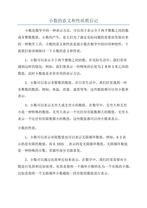 小数的意义和性质教后记